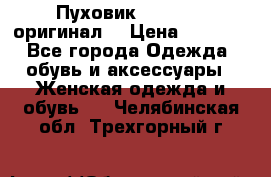 Пуховик Dsquared2 оригинал! › Цена ­ 6 000 - Все города Одежда, обувь и аксессуары » Женская одежда и обувь   . Челябинская обл.,Трехгорный г.